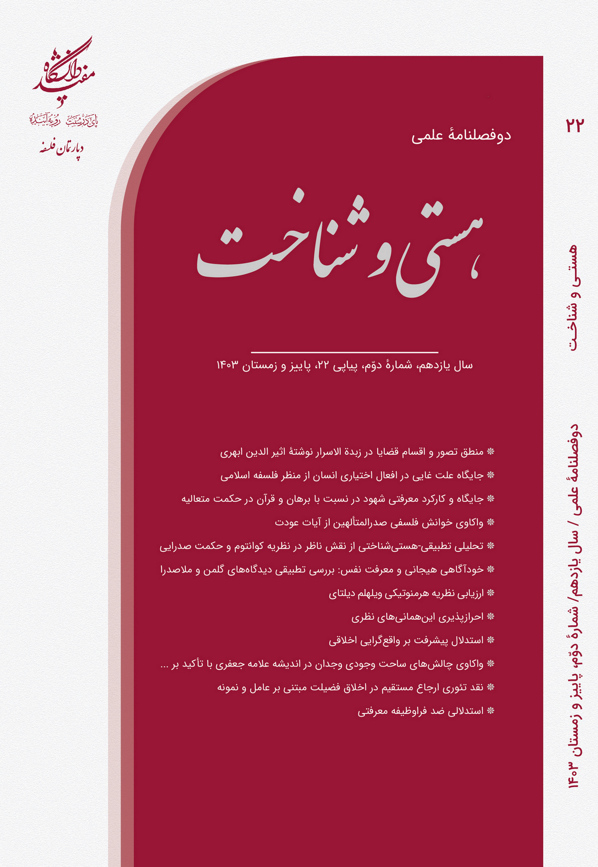 دوفصلنامۀ علمی هستی و شناخت