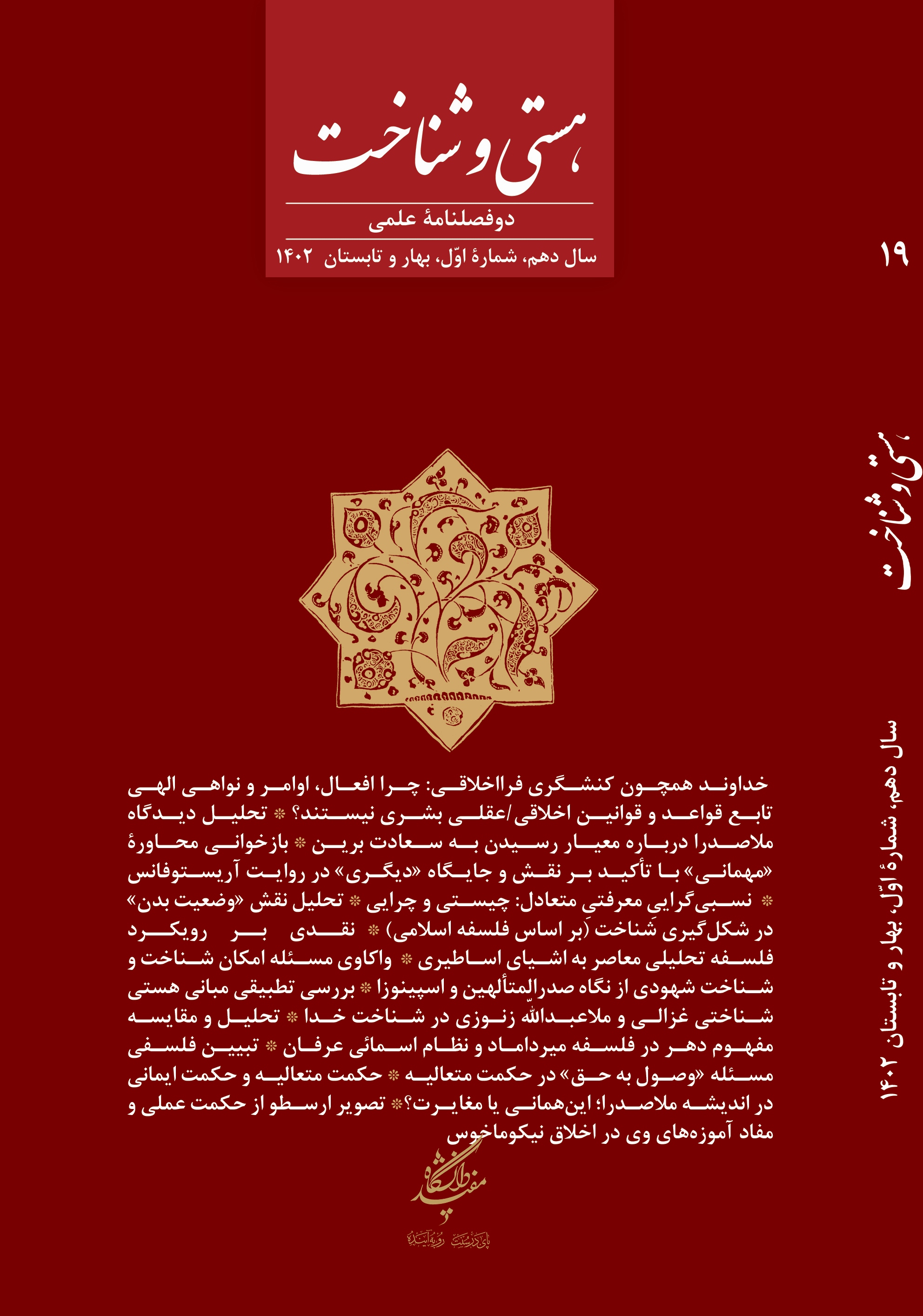 دوفصلنامۀ علمی هستی و شناخت