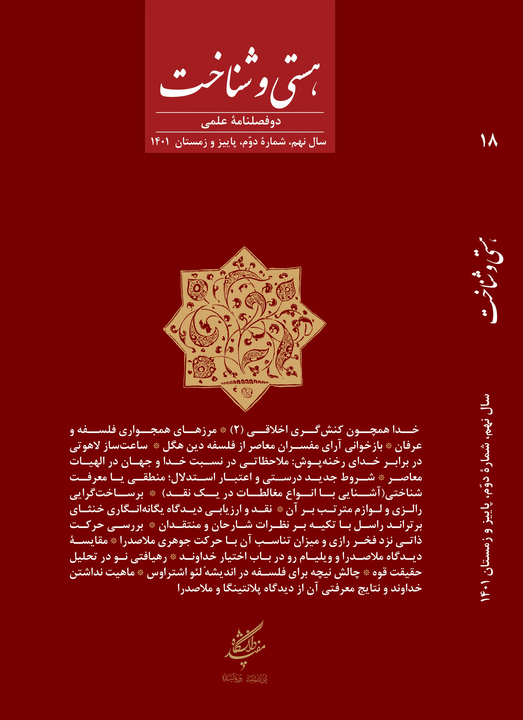 دوفصلنامۀ علمی هستی و شناخت